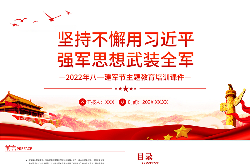 坚持不懈用习近平强军思想武装全军PPT党建风2022年八一建军节主题教育培训课件模板