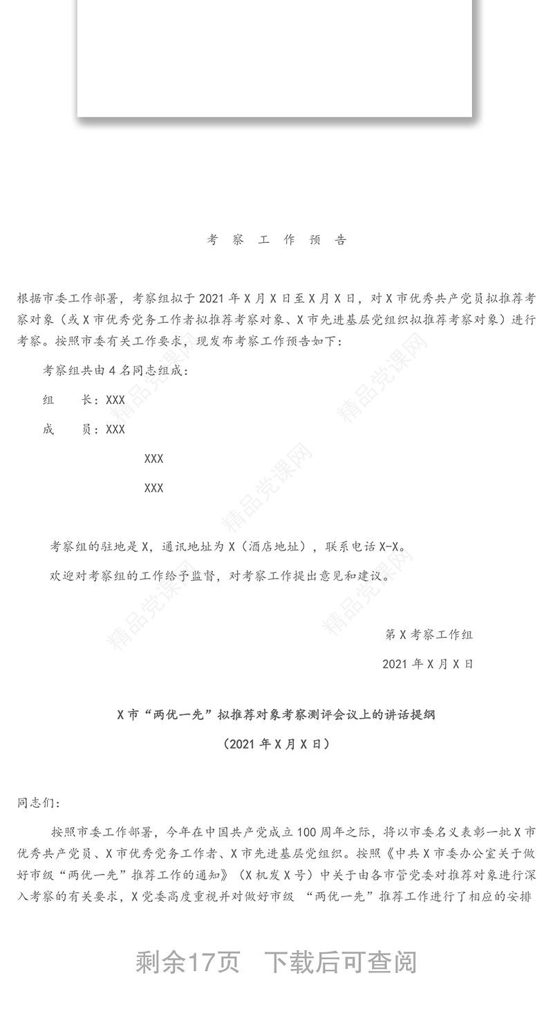 省级“两优一先”考察全流程全套资料