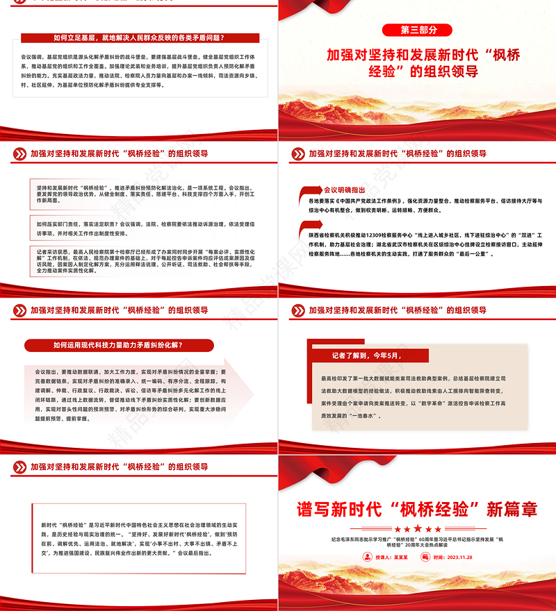发展新时代枫桥经验PPT党政风优质提升基层治理体系和治理能力现代化水平化解基层矛盾风险防范党课课件