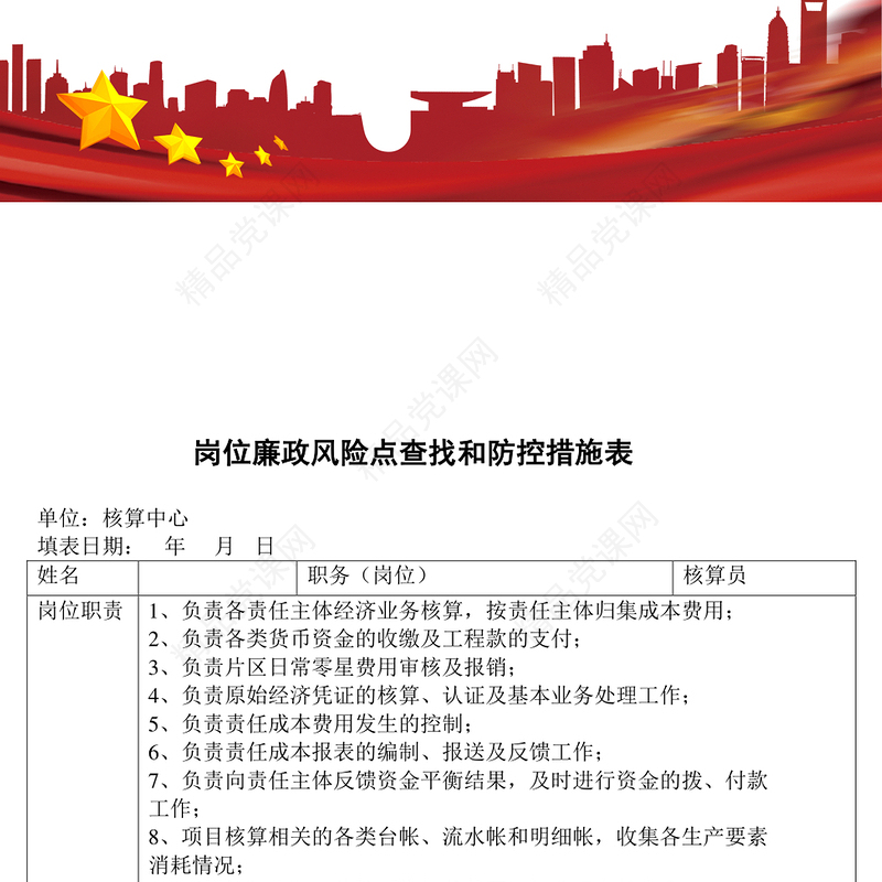 岗位廉政风险点查找和防控措施表