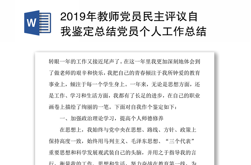 2019年教师党员民主评议自我鉴定总结党员个人工作总结