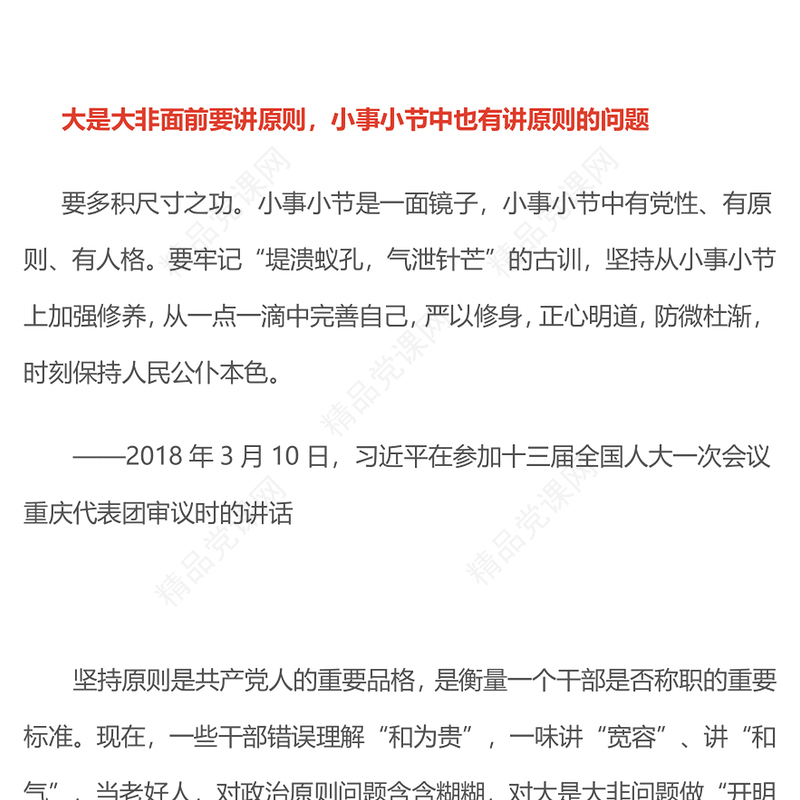 红色精美小事小节中有党性有原则有人格PPT党课课件(讲稿)