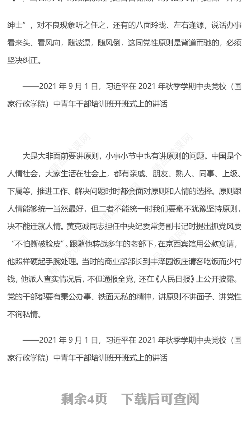 红色精美小事小节中有党性有原则有人格PPT党课课件(讲稿)