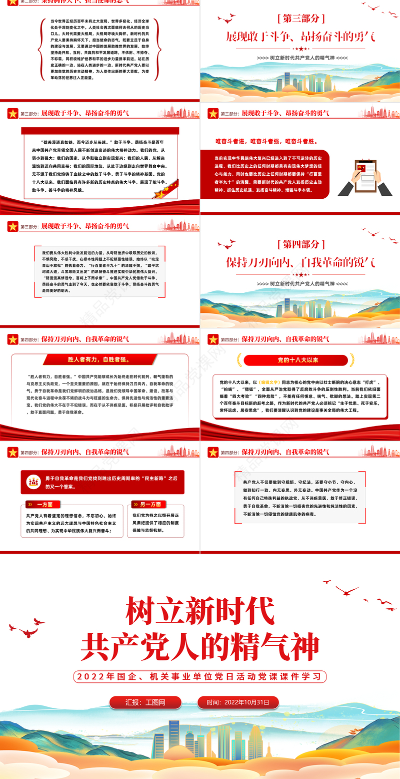 2024树立新时代共产党人的精气神PPT简洁党建风党员干部学习教育专题党课模板
