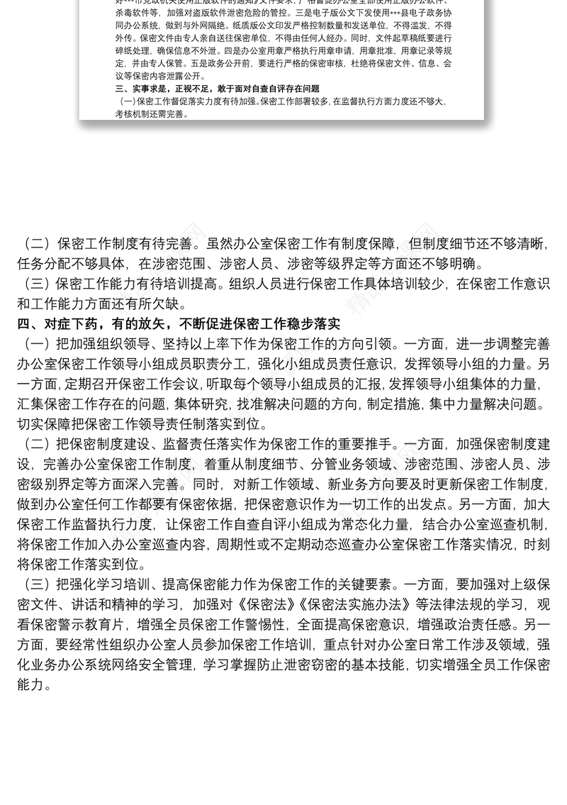 20xx年关于开展全县保密工作自查自评报告范文