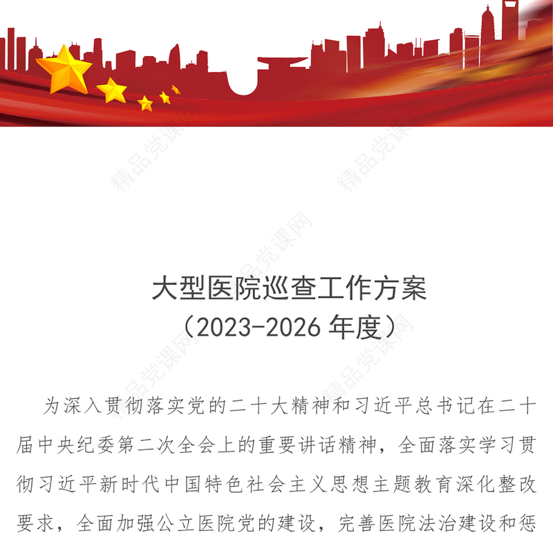 聚焦《大型医院巡查工作方案》PPT简洁公立医院党建行业作风建设运行管理课件(讲稿)