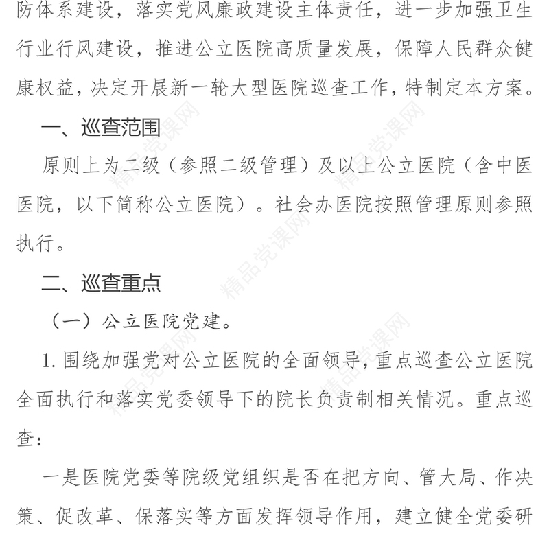 聚焦《大型医院巡查工作方案》PPT简洁公立医院党建行业作风建设运行管理课件(讲稿)