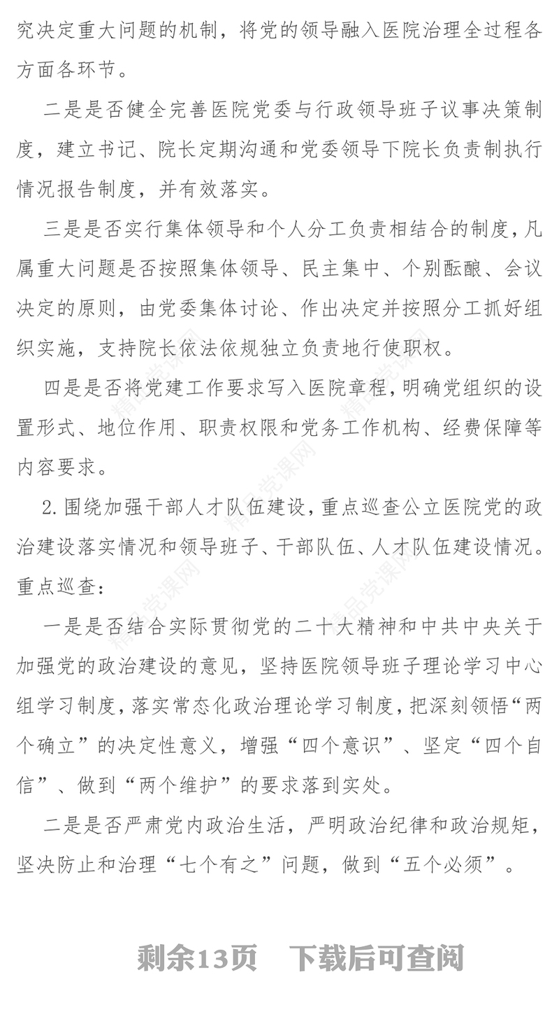聚焦《大型医院巡查工作方案》PPT简洁公立医院党建行业作风建设运行管理课件(讲稿)