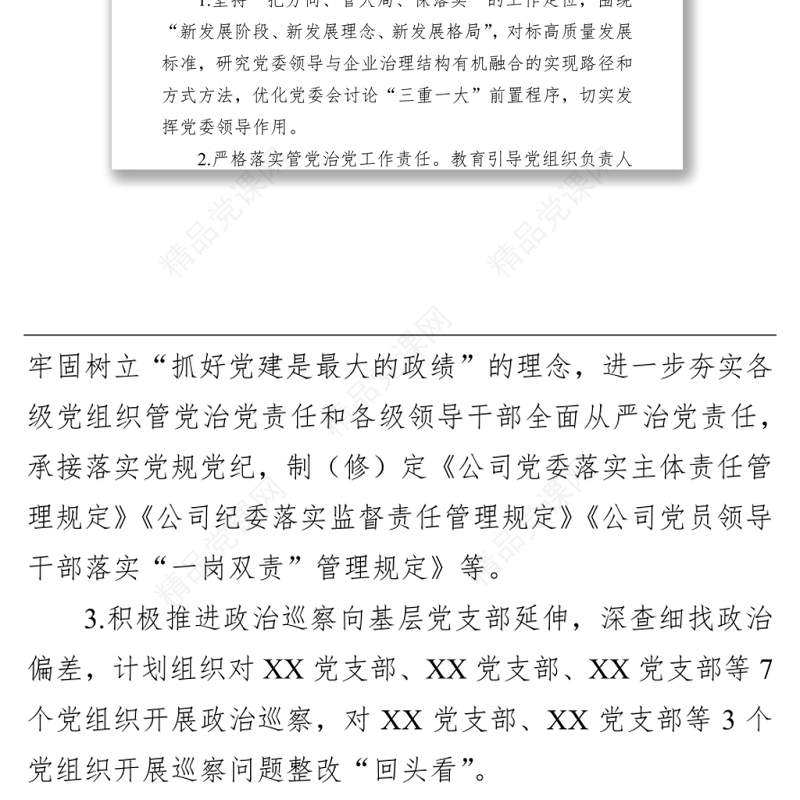 国有企业2022年党建及党风廉政建设工作计划