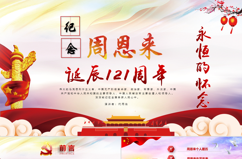 原创中国风爱国教育课堂笔记纪念周恩来诞辰121周年党政宣传PPT-版权可商用