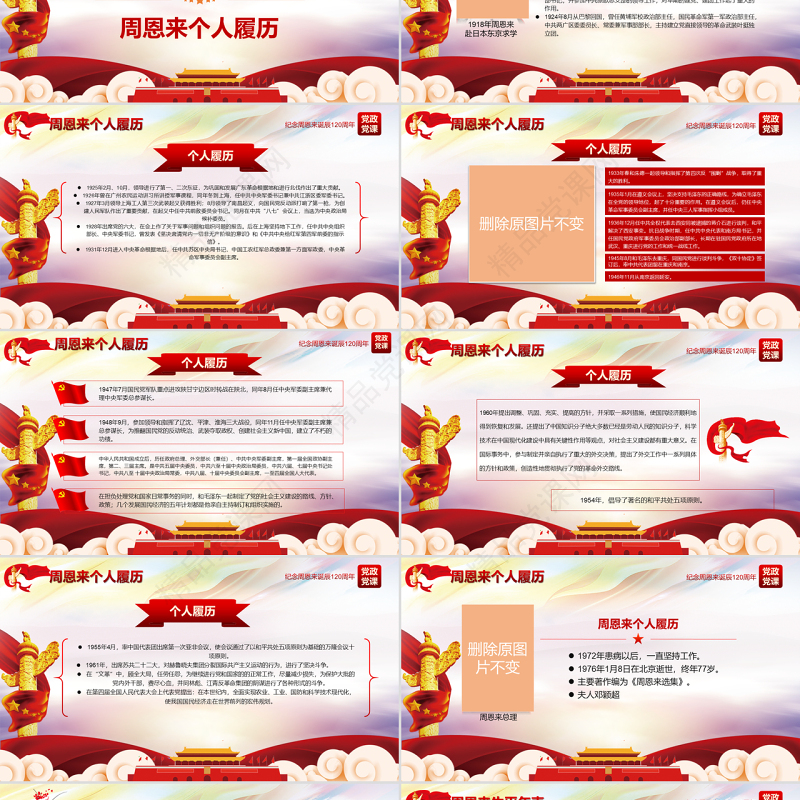 原创中国风爱国教育课堂笔记纪念周恩来诞辰121周年党政宣传PPT-版权可商用