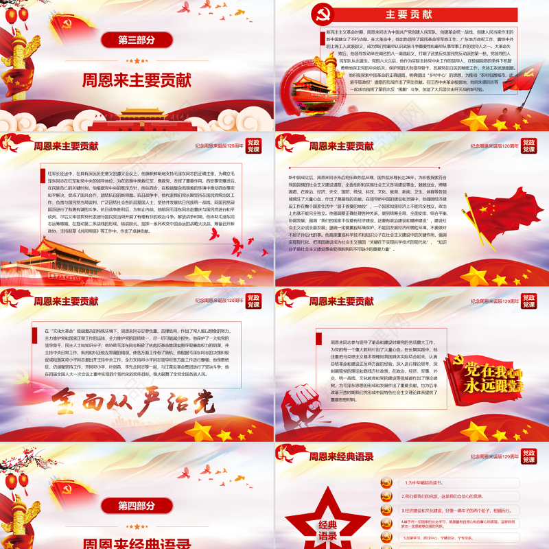 原创中国风爱国教育课堂笔记纪念周恩来诞辰121周年党政宣传PPT-版权可商用
