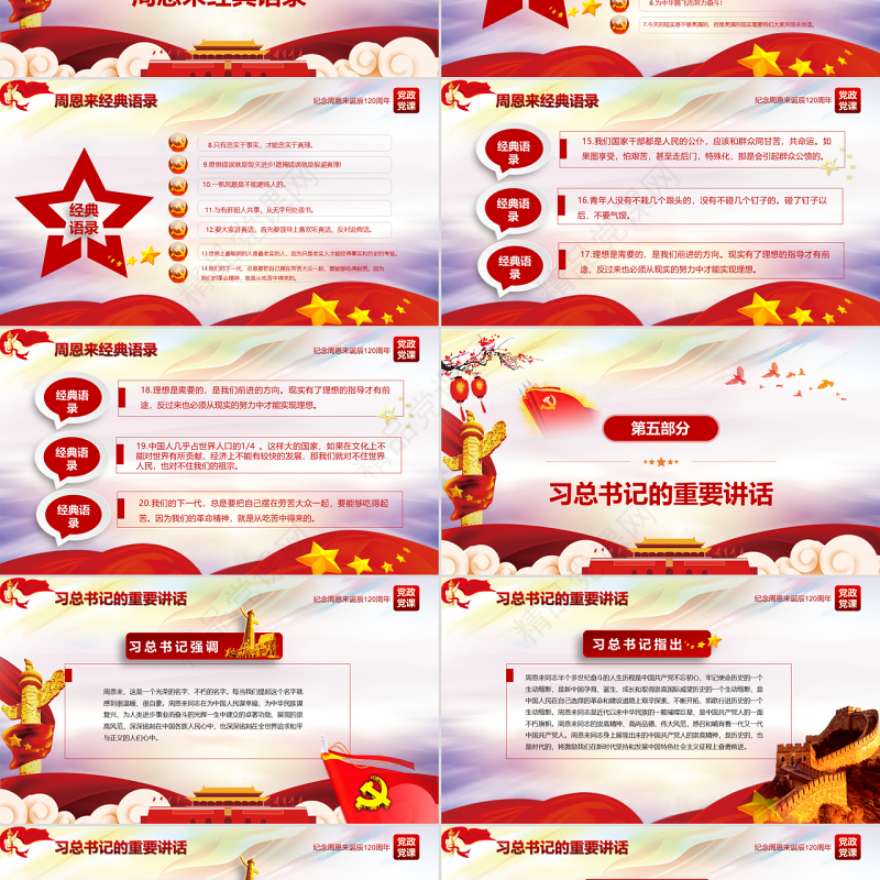 原创中国风爱国教育课堂笔记纪念周恩来诞辰121周年党政宣传PPT-版权可商用