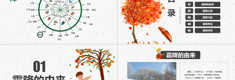 原创霜降二十四节气霜降主题班会教育PPT课件-版权可商用