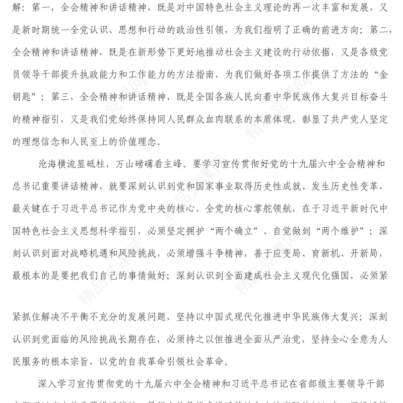 学习宣传贯彻党的十九届六中全会精神和省部级专题研讨班重要讲话迎接党的二十大研讨发言