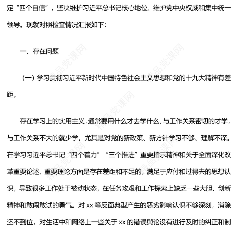 巡察整改专题民主生活会上对照发言材料汇编