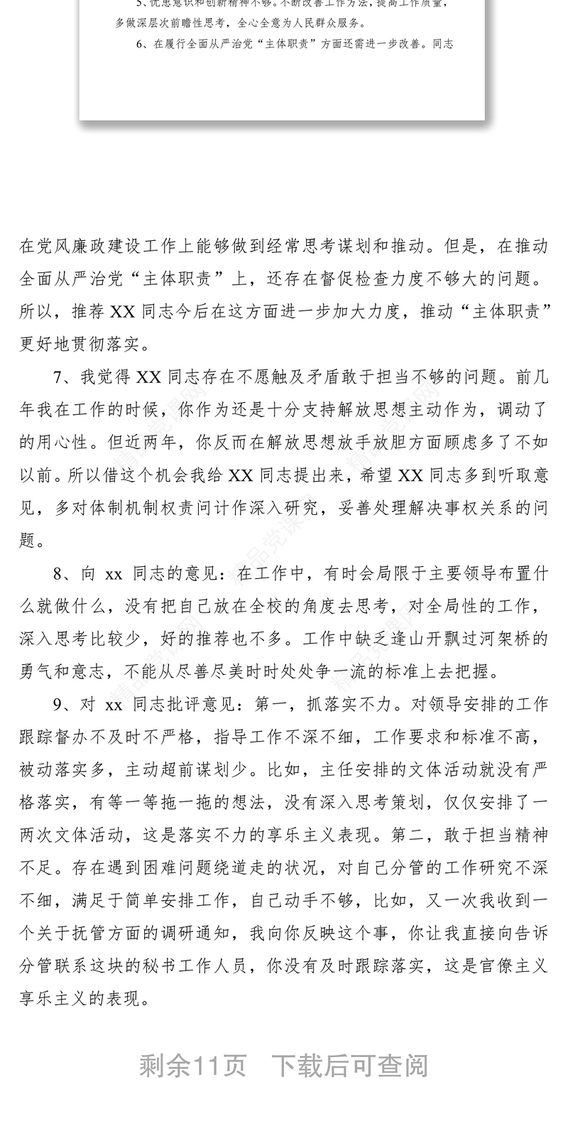 【批评意见】组织生活会批评意见清单(精选66条)