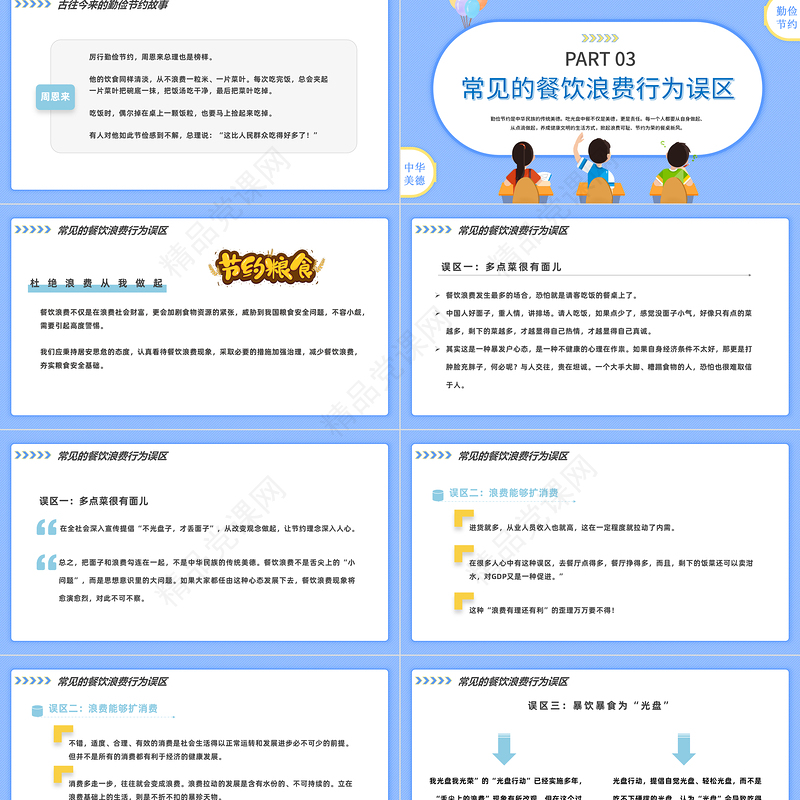 厉行节约反对浪费PPT卡通风中小学生勤俭节约杜绝浪费主题班会课件模板下载