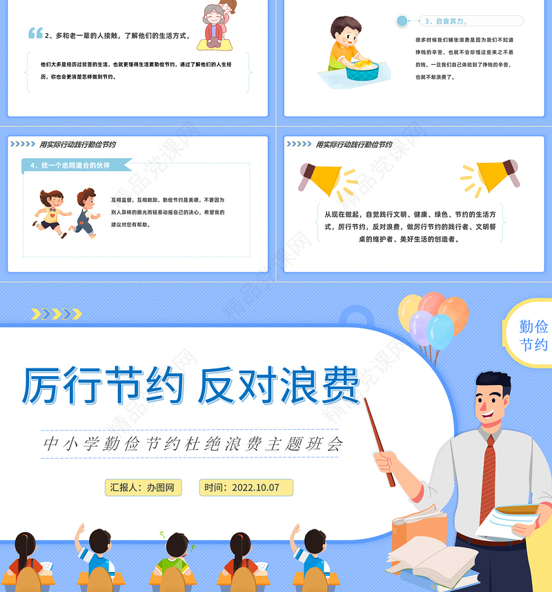 厉行节约反对浪费PPT卡通风中小学生勤俭节约杜绝浪费主题班会课件模板下载