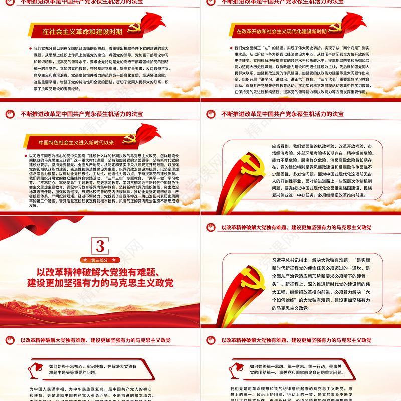 建设坚强有力的马克思主义政党ppt继续把改革推向前进