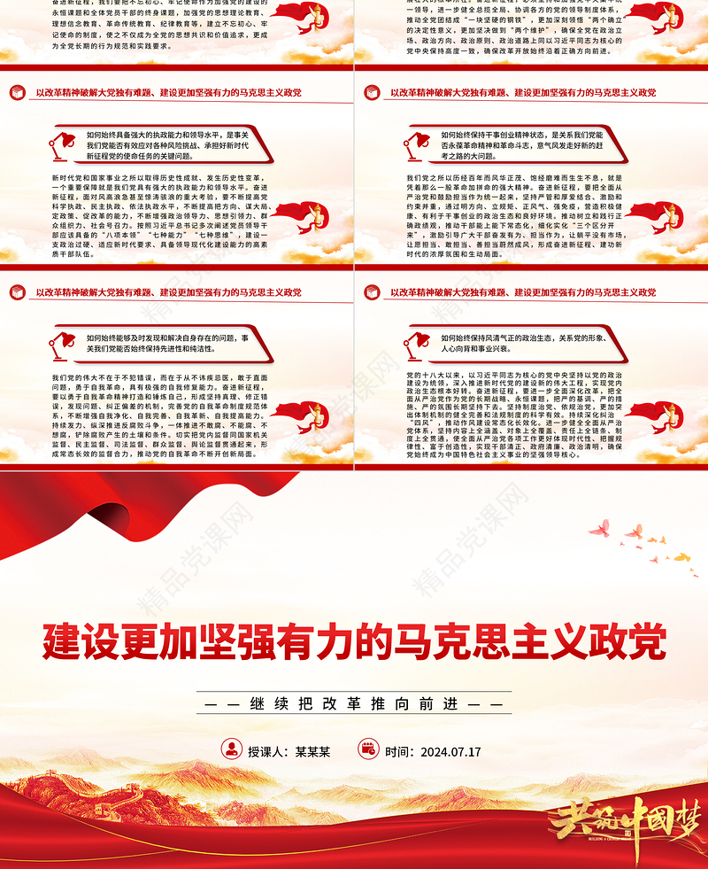 建设坚强有力的马克思主义政党ppt继续把改革推向前进