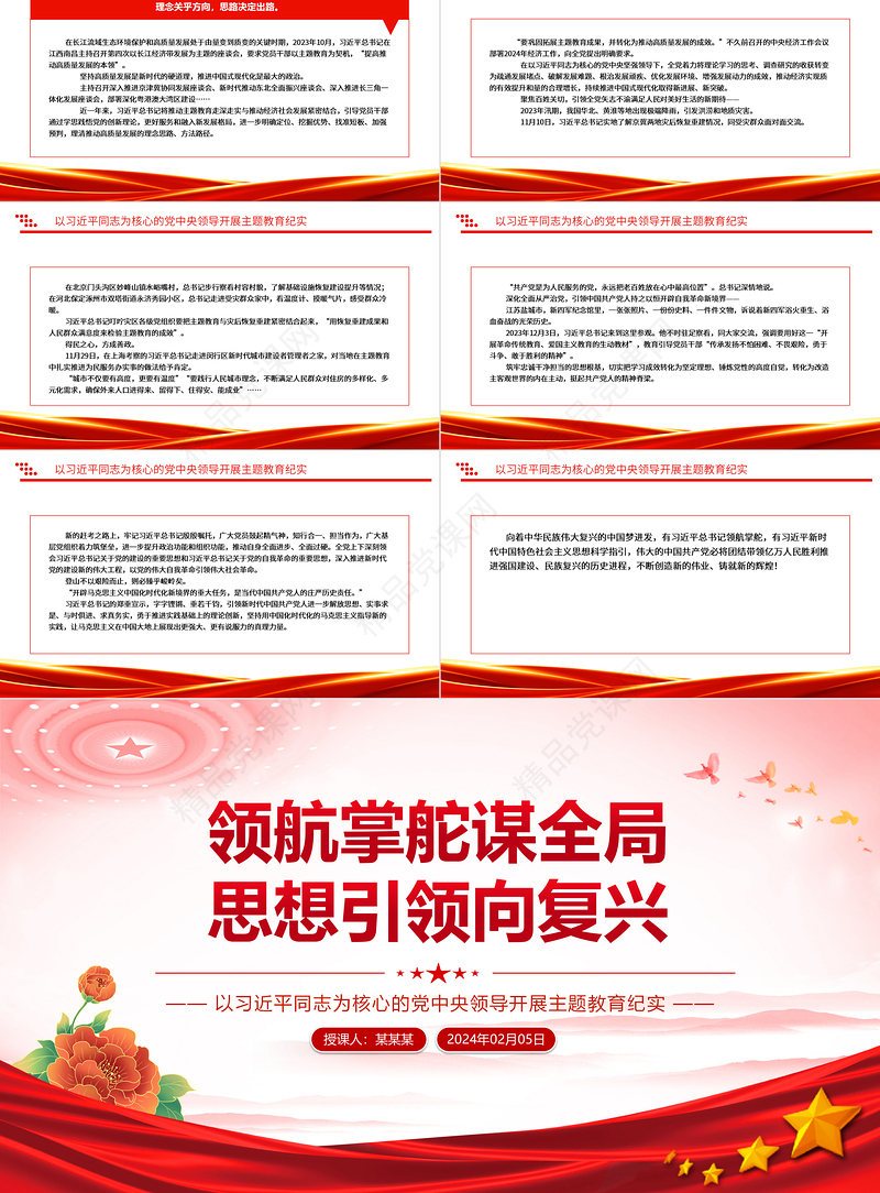 精品党中央领导开展主题教育纪实PPT领航掌舵谋全局思想引领向复兴党课下载