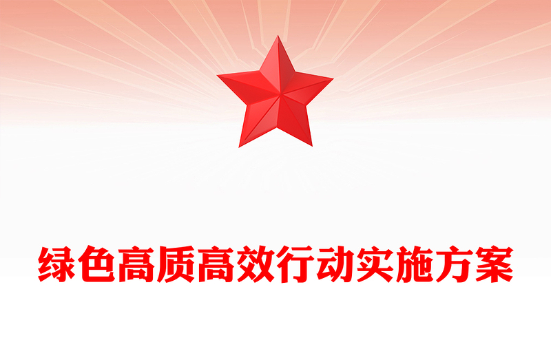 绿色高质高效行动实施记录范例