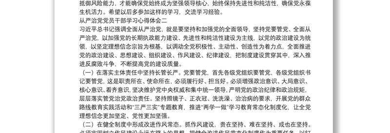 全面从严治党党员干部学习心得体会合辑5篇