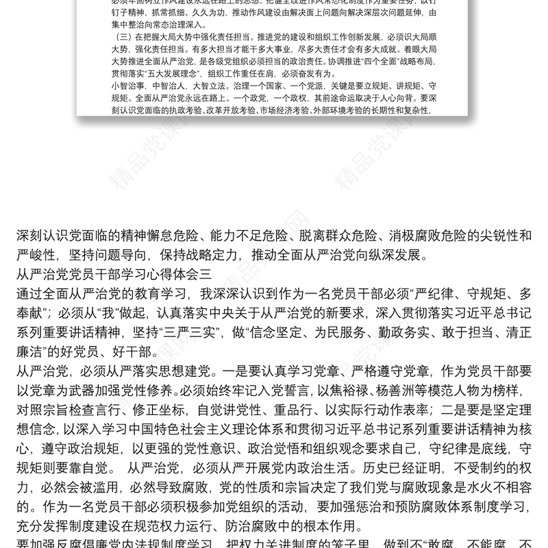 全面从严治党党员干部学习心得体会合辑5篇