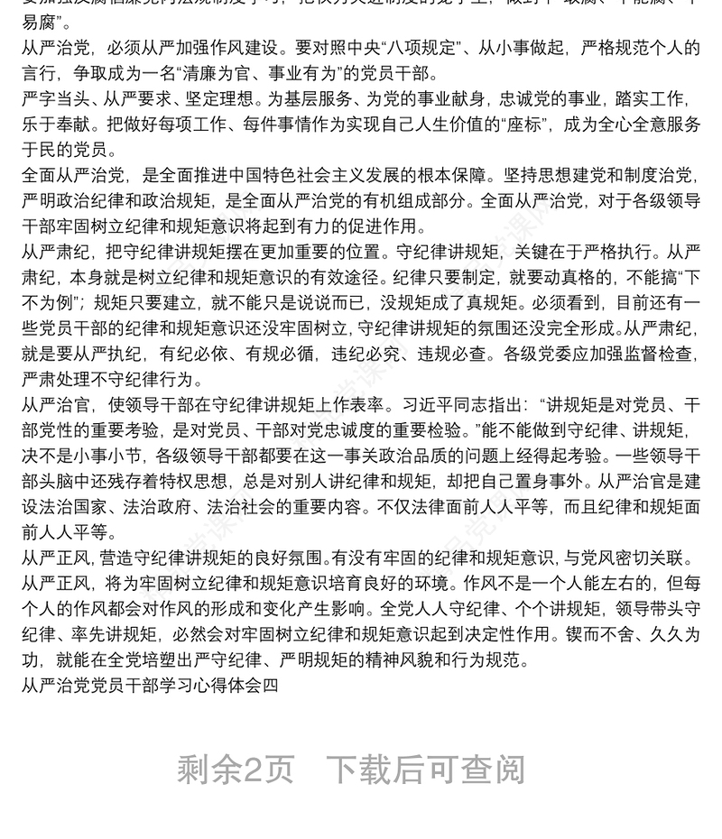 全面从严治党党员干部学习心得体会合辑5篇