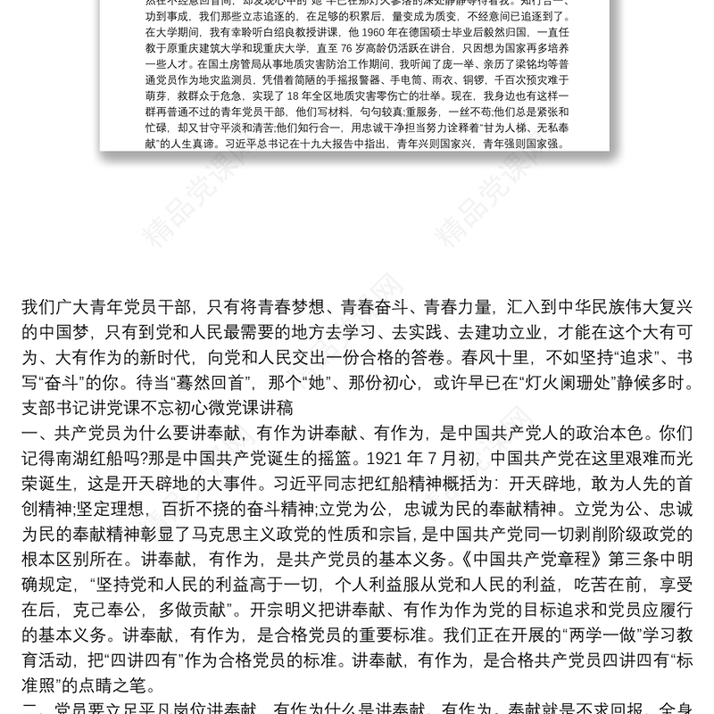 支部书记讲党课不忘初心微党课讲稿