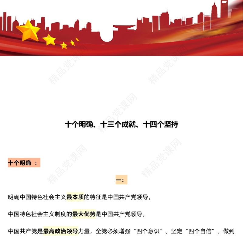 关于十个明确十三个成就十四个坚持党课讲稿