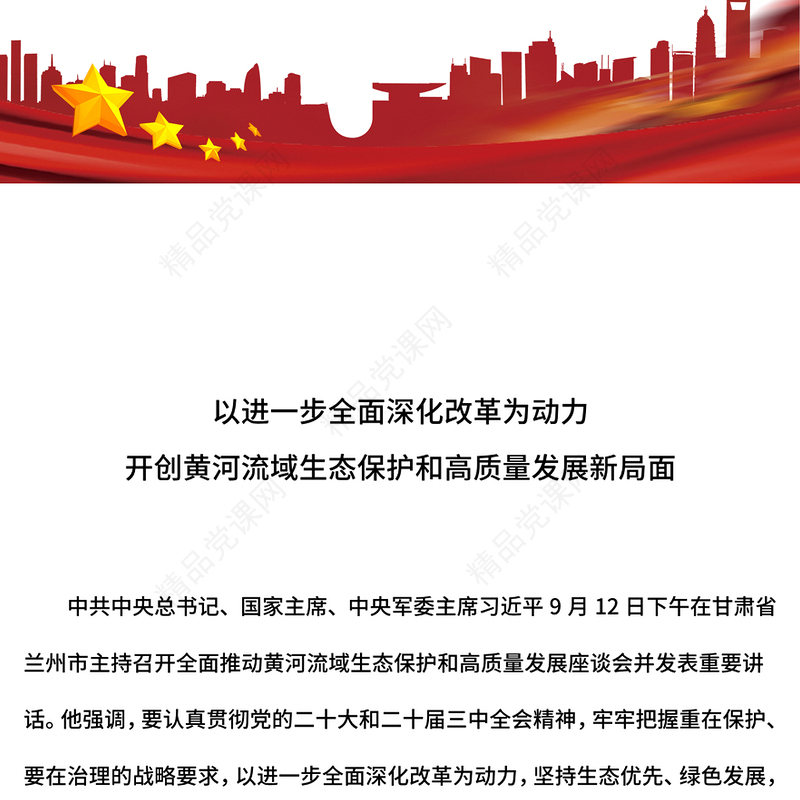 2024开创黄河流域生态保护和高质量发展新局面PPT绿色发展课件下载(讲稿)