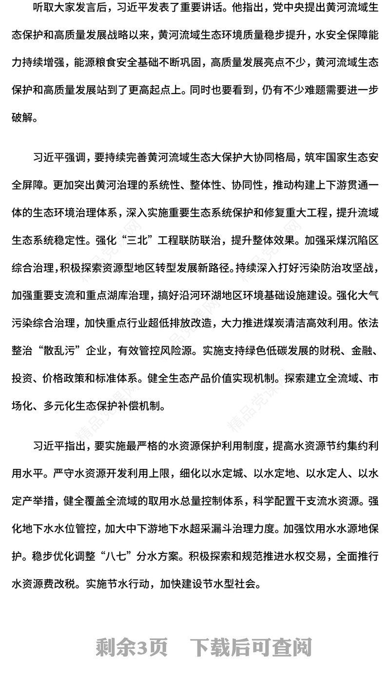 2024开创黄河流域生态保护和高质量发展新局面PPT绿色发展课件下载(讲稿)