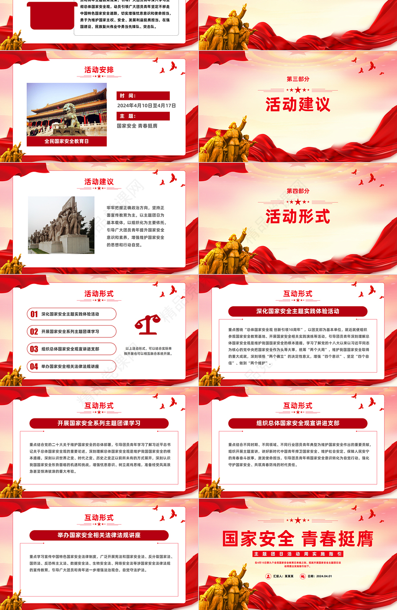 党政风国家安全青春挺膺主题团日活动周实施指引PPT总体国家安全观10周年课件