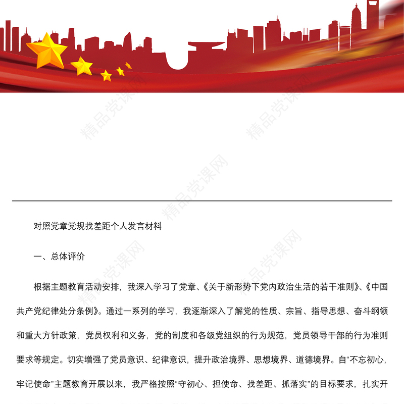 【对照检查】对照党章党规找差距个人对照检查材料 