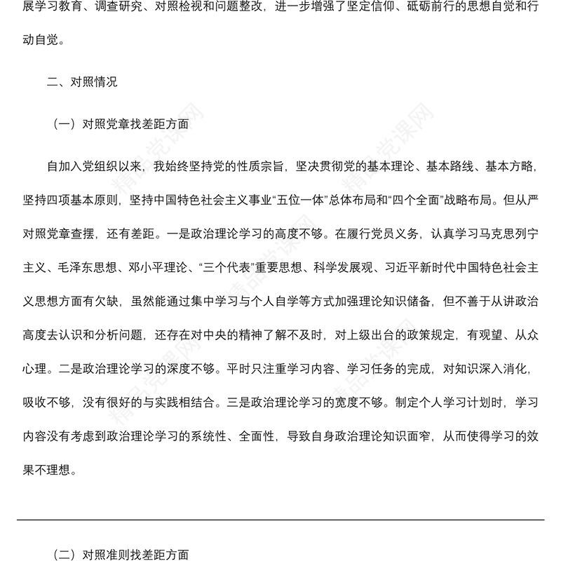 【对照检查】对照党章党规找差距个人对照检查材料 