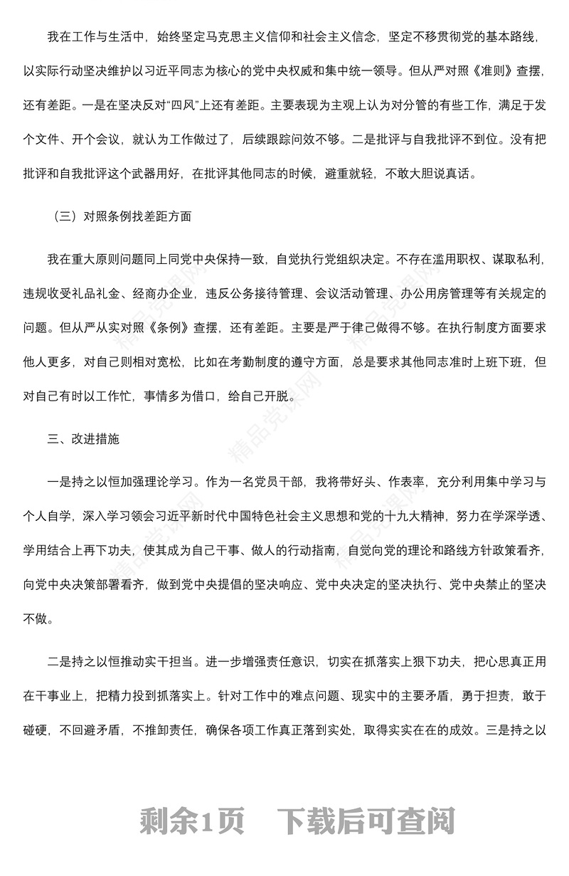 【对照检查】对照党章党规找差距个人对照检查材料 