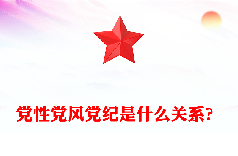 党性党风党纪关系内容材料