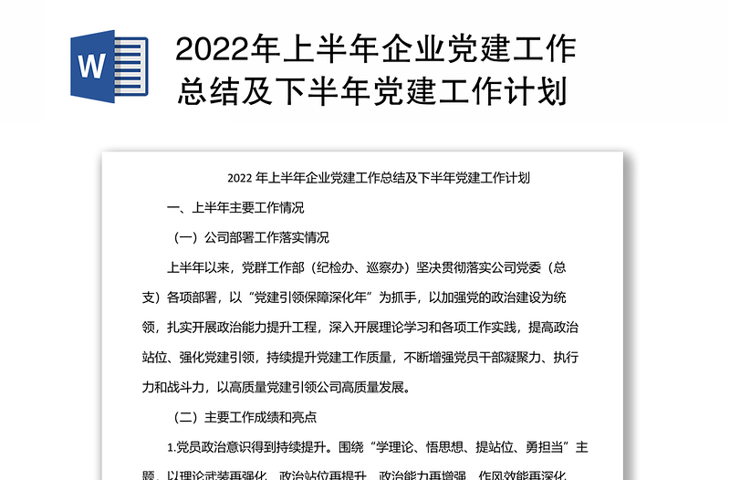 2024上半年企业党建工作总结及下半年党建工作计划