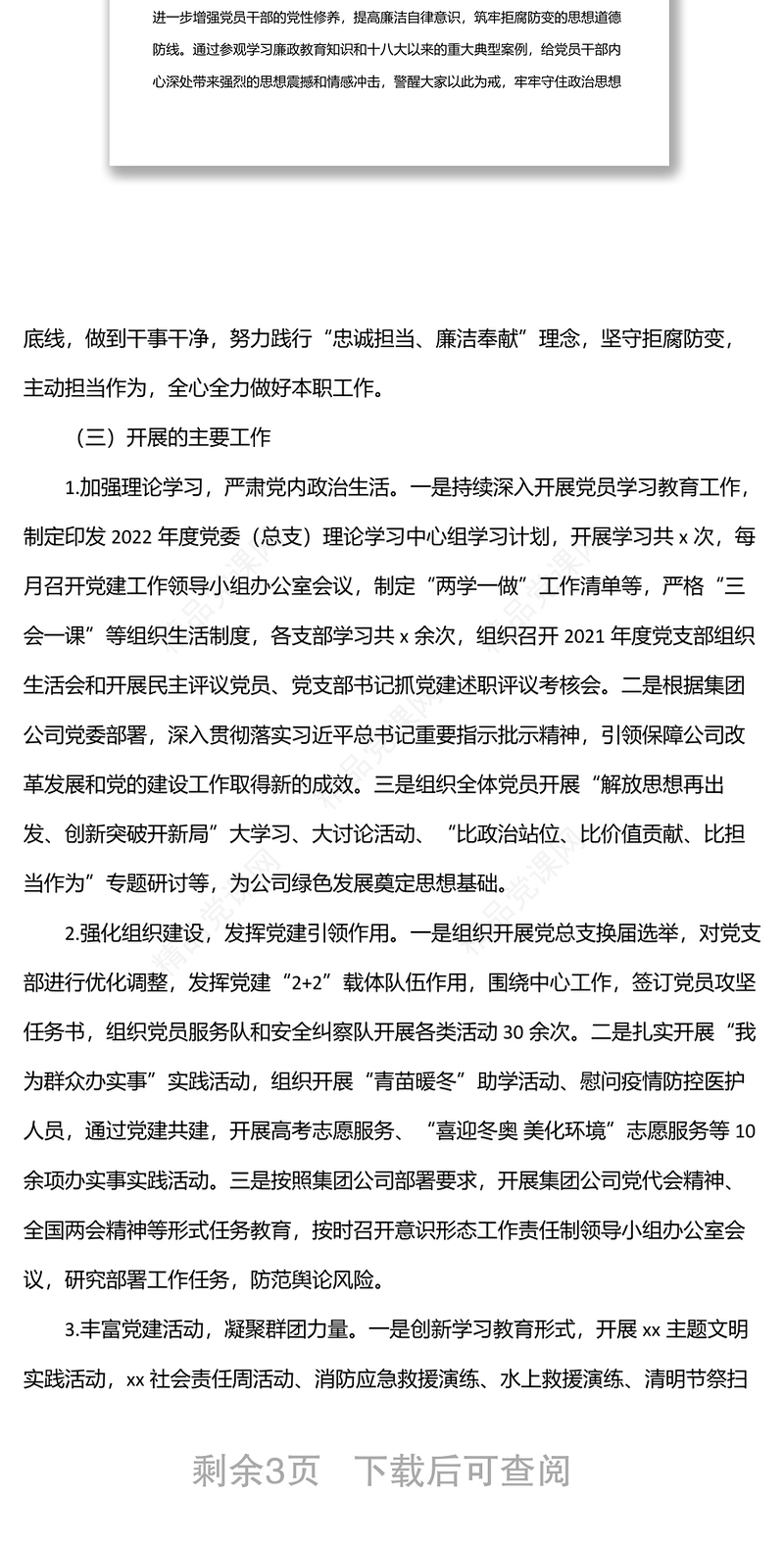 2024上半年企业党建工作总结及下半年党建工作计划