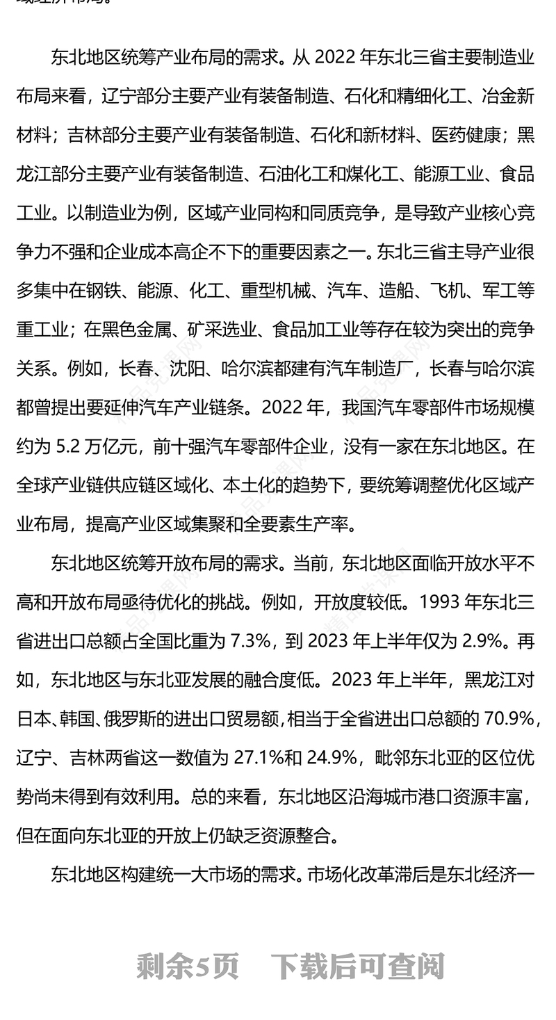 东北全面振兴研讨发言