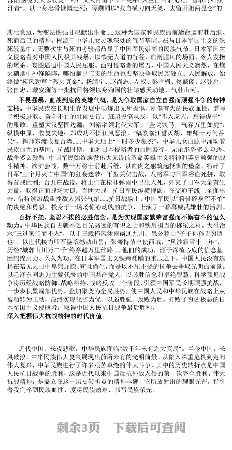 党政风在新时代继承和弘扬伟大抗战精神PPT抗战胜利纪念日课件下载(讲稿)