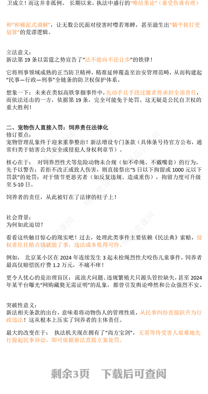 党政风新《治安管理处罚法》解读PPT课件(讲稿)