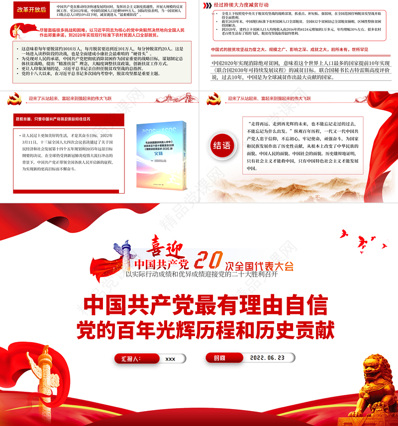 中国共产党最有理由自信党的百年光辉历程和历史贡献PPT红色党建风以实际行动成绩和优异成绩迎接党的二十大胜利召开专题课件模板