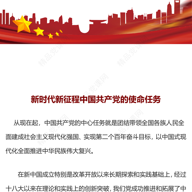 新时代新征程中国共产党的使命任务PPT党课课件(讲稿)