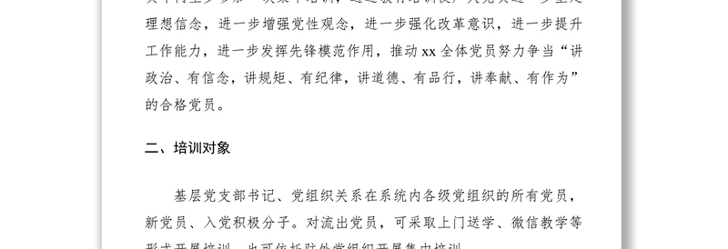 年度党员教育培训工作计划（党员培训计划）（大党委，集团公司企业可参考）