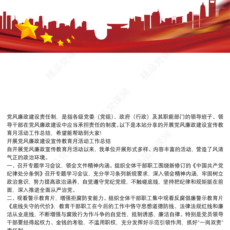 开展党风廉政建设宣传教育月活动工作总结