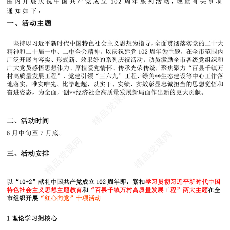 2023感悟思想伟力厚植爱党情怀PPT红色党建风开展庆祝中国共产党成立102周年系列活动通知(讲稿)