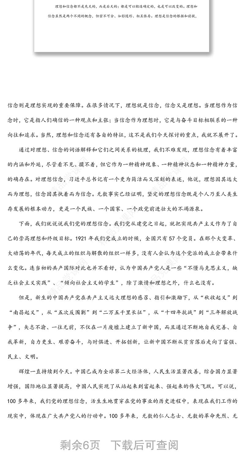 党支部书记党课讲稿：坚定理想信念补足精神之“钙”